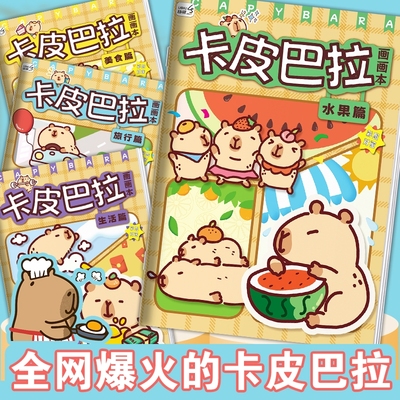 卡皮巴拉涂色临摹绘本儿童画画本幼儿园绘画本涂鸦本简笔画描摹本
