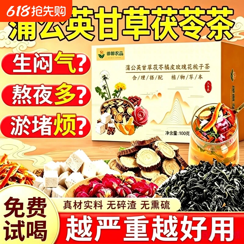 蒲公英甘草茯苓茶散消除结橘皮玫瑰花栀子肝疏解郁独立包装养生茶