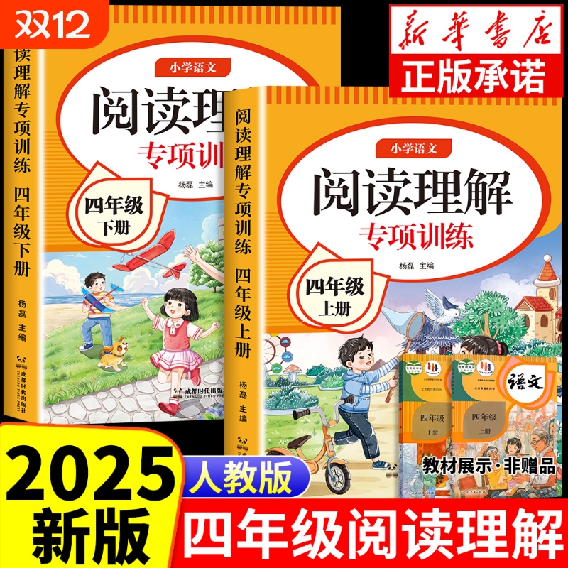 2025版小学四年级上册语文阅读理解专项训练书人教版课阅读强化训练题4年级上下册每日一练答题真题100篇同步作文语数英公式试卷