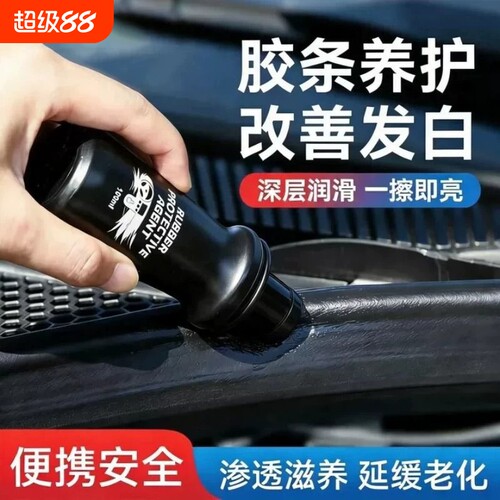 汽车橡胶条保养剂密封条老化润滑