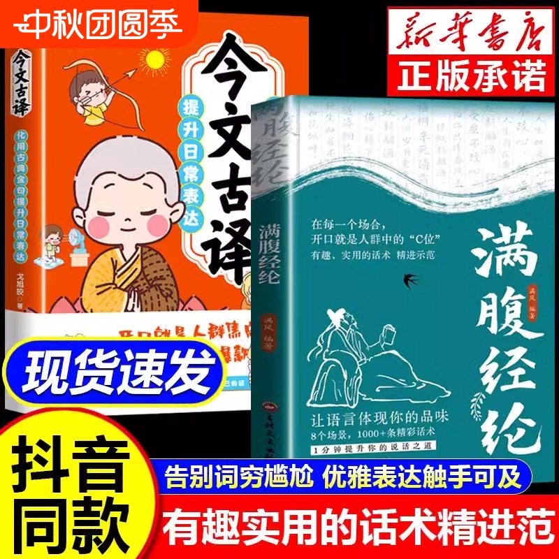 抖音同款满腹经纶书籍正版1分钟提升你的说话之道今文古译气自华当白话文到中国古诗词全集唐诗宋词让语言充满文化底蕴情商表达