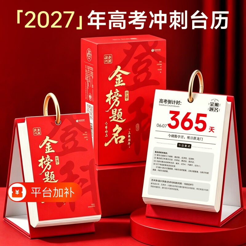 2027年高考倒计时日历手撕款2026新款台历学生每日一撕摆件创意励志翻页一天一页周历自律打卡考试365天挂历