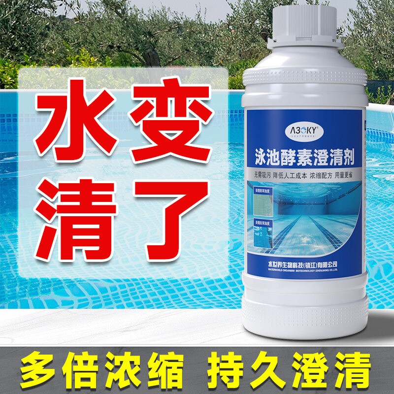 游泳池酵素澄清剂水池浴池澄清剂水质处理剂絮凝剂强效除藻剂