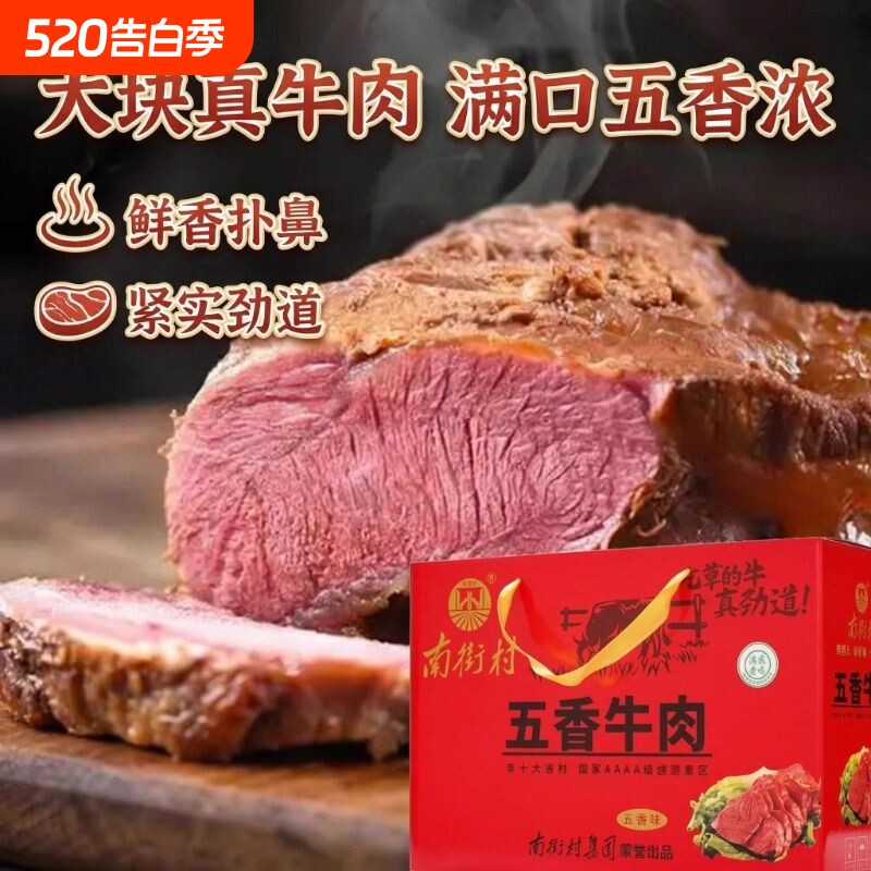南街村五香牛肉河南特产卤牛肉代餐熟食真空开袋即食清真解馋卤味
