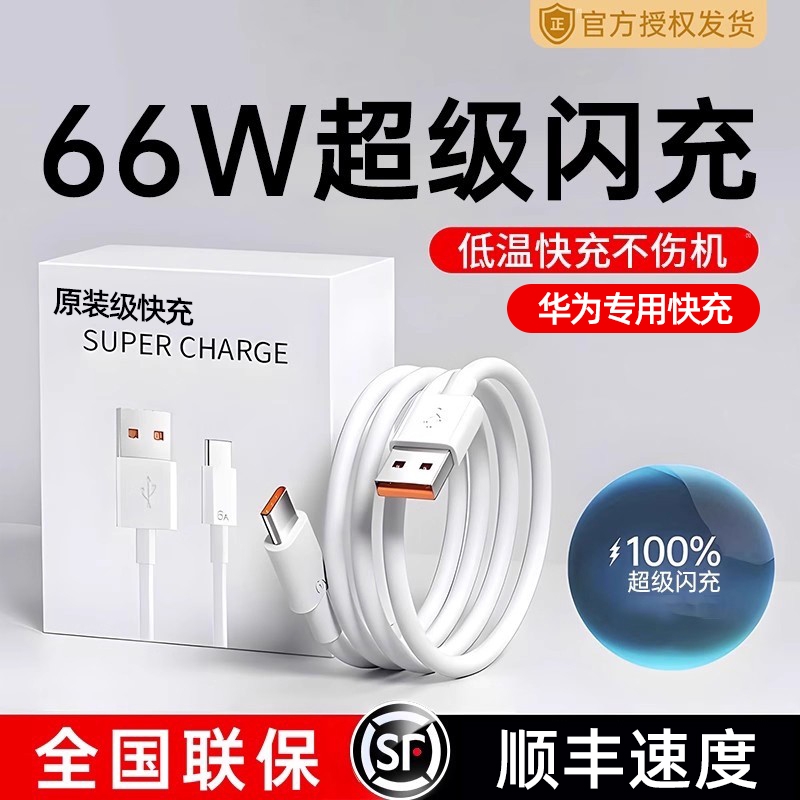 【官方正品】66W超级闪充6A充电线器数据线Type-c适用华为mate40pro手机p30p40原nova7闪充8荣耀安卓120W套装