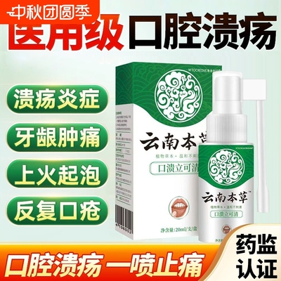 口腔溃疡喷剂销量NO.I