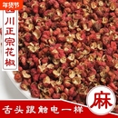 新货正宗四川花椒250g