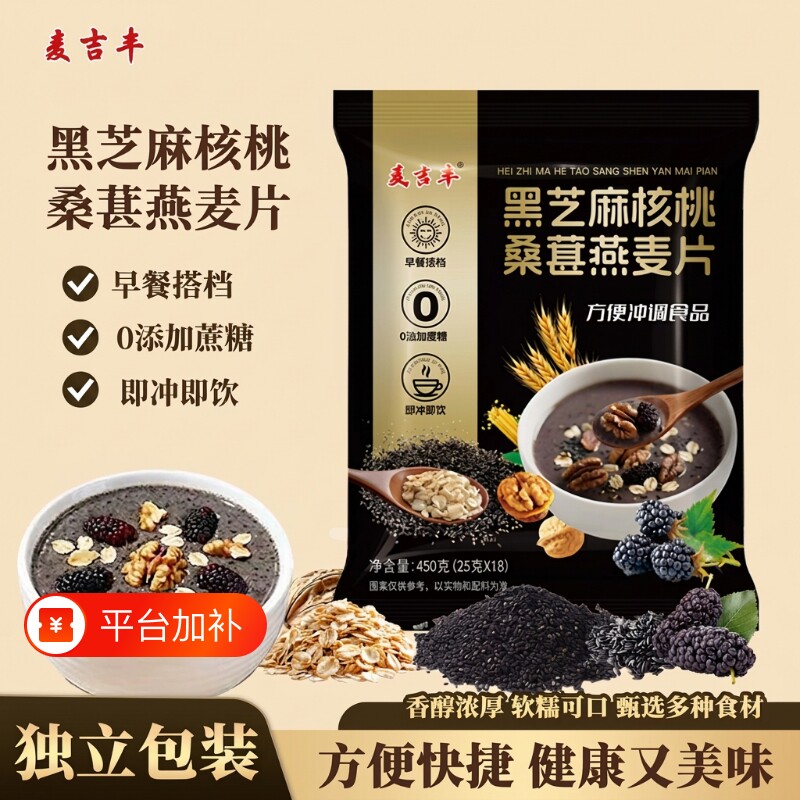 黑芝麻核桃桑葚燕麦片饱腹营养冲泡即食早餐粥芝麻糊450g独立包装