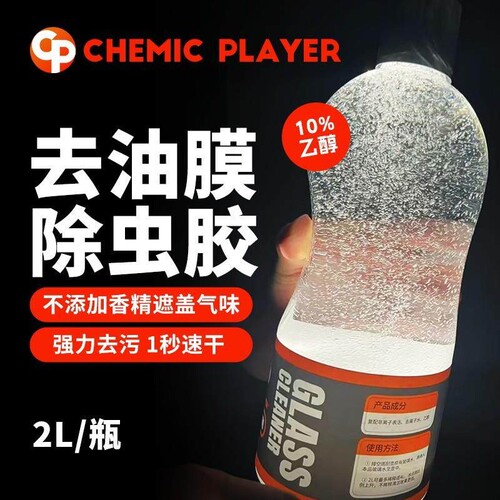 CHEMIC PLAYER汽车乙醇玻璃水CP玻璃水清洁不含甲醇汽车清洁