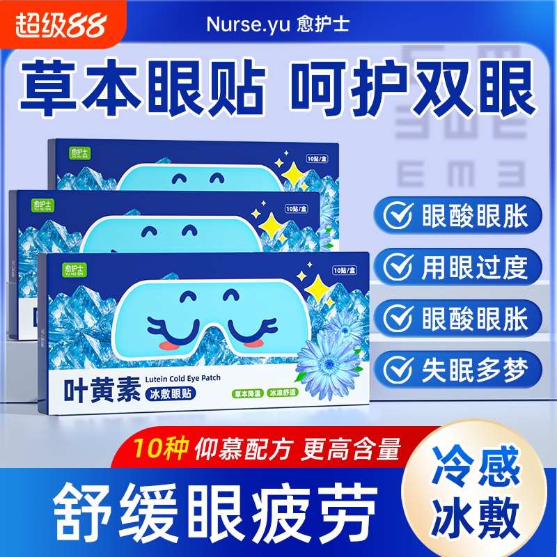 叶黄素冰敷眼罩冰凉眼贴缓解眼疲