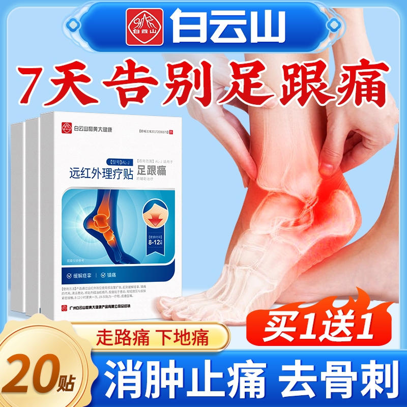 白云山足跟痛筋膜炎骨刺增生