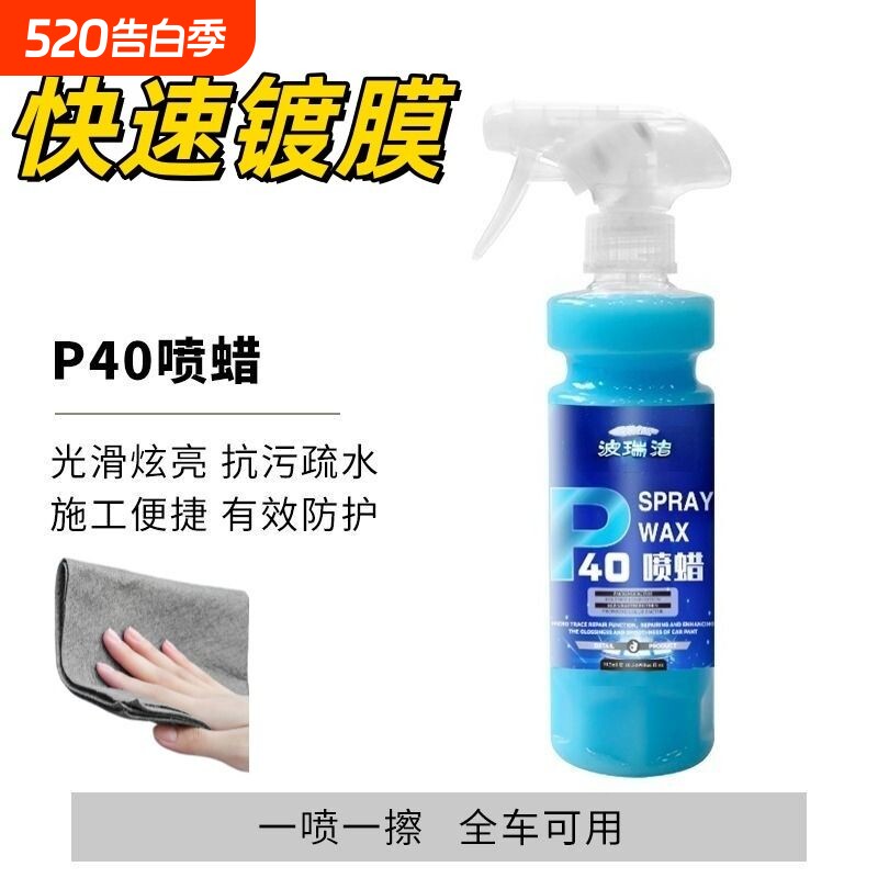 P40喷蜡手喷镀膜剂车漆车衣快速上光疏水增亮汽车镀膜剂汽车车身