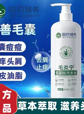 国药精养毛炎宁洗发水氨基酸毛囊除螨去屑洗发露控油男女官方正品