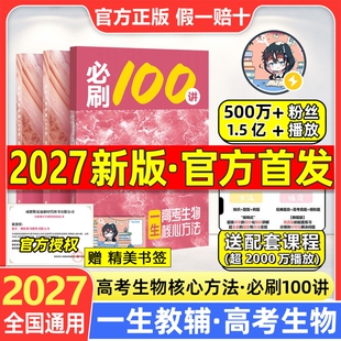 2027一生必刷100讲高考生物核心方法生物必刷一百讲 一生儿高中教辅讲义2026新高考真题专项训练高三一轮总复习资料辅导用书练习册