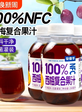 NFC100%西梅红石榴枇杷炖梨甘蓝柠檬汁258ml*12瓶纯果汁梨汁桑葚