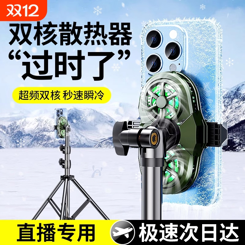 直播降温神器手机散热器专用全套设备静音半导体制冷却风扇一体带支架桌面户外适用苹果落地专业双核俯拍充电