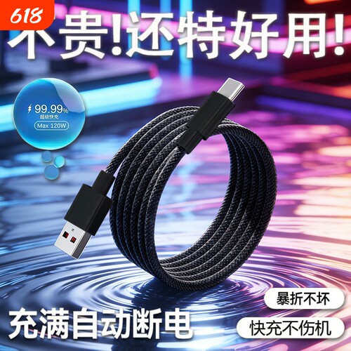 Typec数据线闪充6A快充充电线