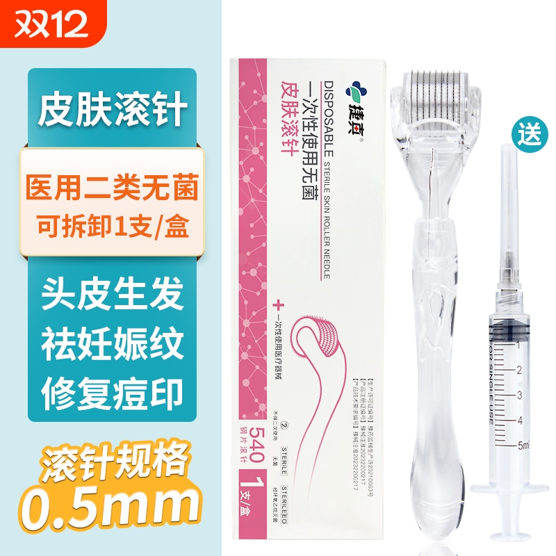 医用械字号无菌滚针美容微针滚轮痘坑生发导入精华原液眼部眼周