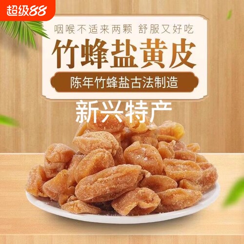 竹盐黄皮干旗舰店广东新兴特产川贝咸黄皮果原味无核甘草黄皮蜜饯