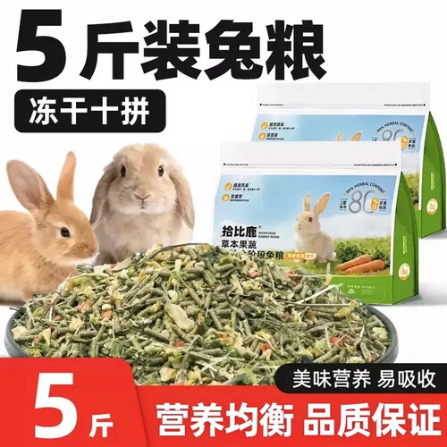 兔粮5斤装兔子饲料幼兔成兔