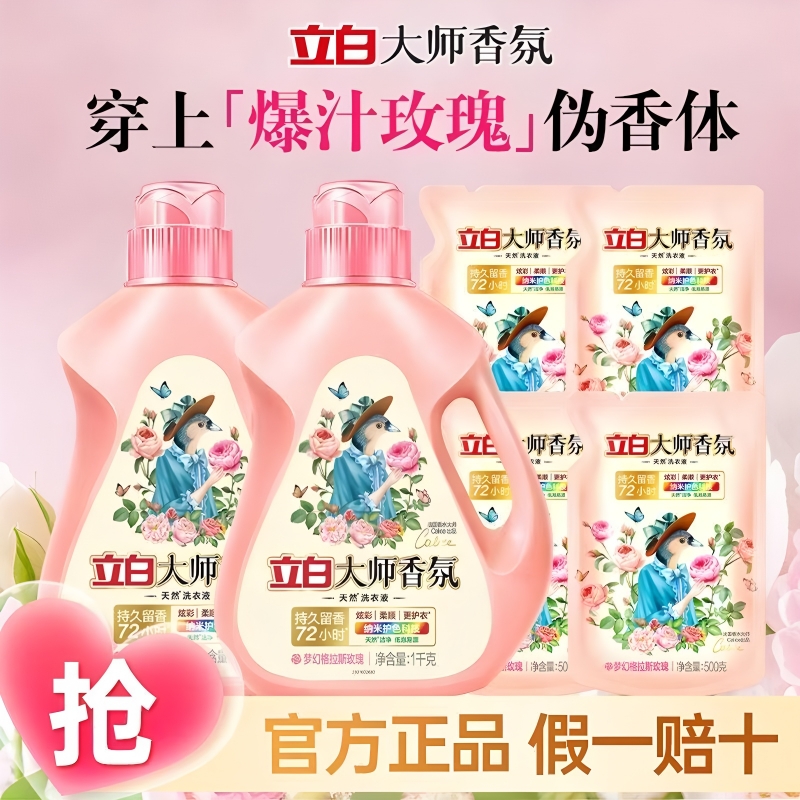 立白玫瑰香氛洗衣液持久留香