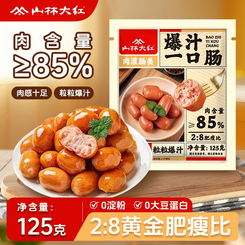 山林大红爆汁一口肠脆皮肉肠解馋小零食特产小吃美食半成品早餐