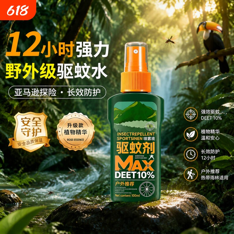 户外驱蚊水喷雾2025新款避蚊胺强效防蚊液神器花露水室内驱虫便携