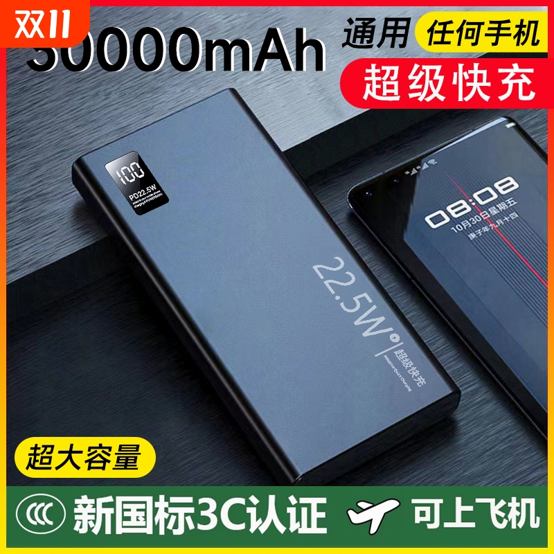 新国标3C认证丨2025新款超级快充超大容量充电宝3万毫安户外便携20000mAh移动电源适用苹果华为可上飞机高铁