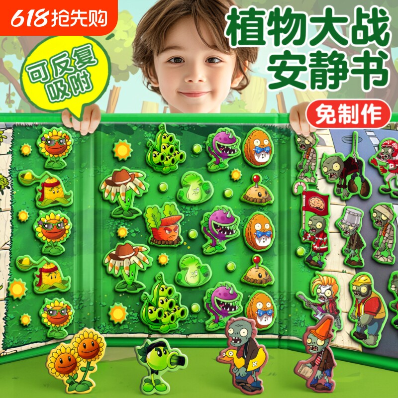 植物大战僵尸安静书玩具磁力杂交版男孩益智儿童手工diy磁吸贴纸