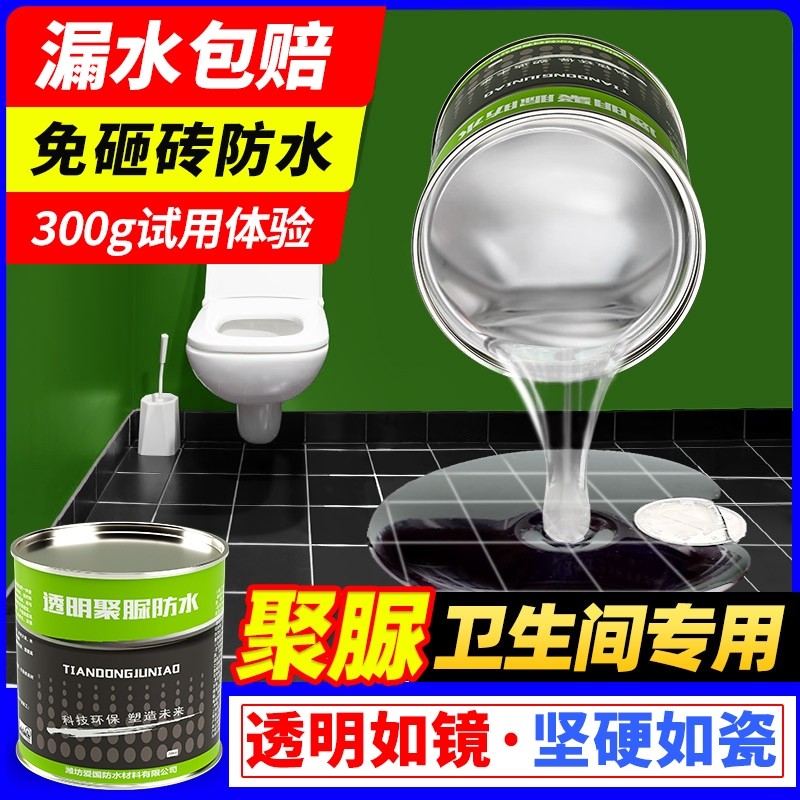 透明防水胶卫生间免砸砖防水补漏材料渗透剂浴室裂缝渗水聚脲涂料