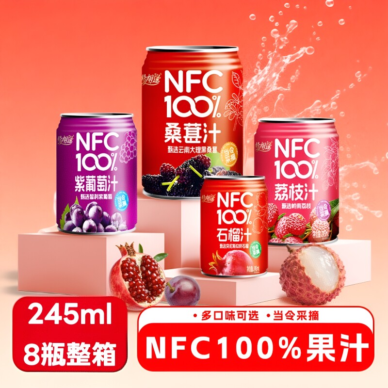 NFC100%纯果汁荔枝汁饮料0石榴汁紫葡萄汁245ml*8罐整箱罐装桑葚
