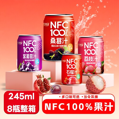 NFC100%纯果汁荔枝汁饮料0石榴汁紫葡萄汁245ml*8罐整箱罐装桑葚