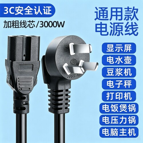 纯铜三芯电源线|超1000次加购