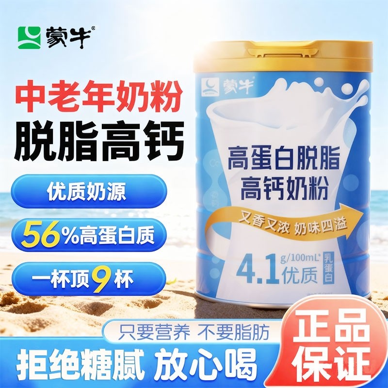 蒙牛脱脂高钙高蛋白奶粉无糖精送礼专用款中老年人官方旗舰店官网