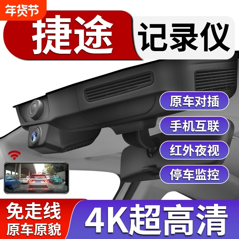 捷途行车记录仪X70plus/大圣/X90plus旅行者山海自由