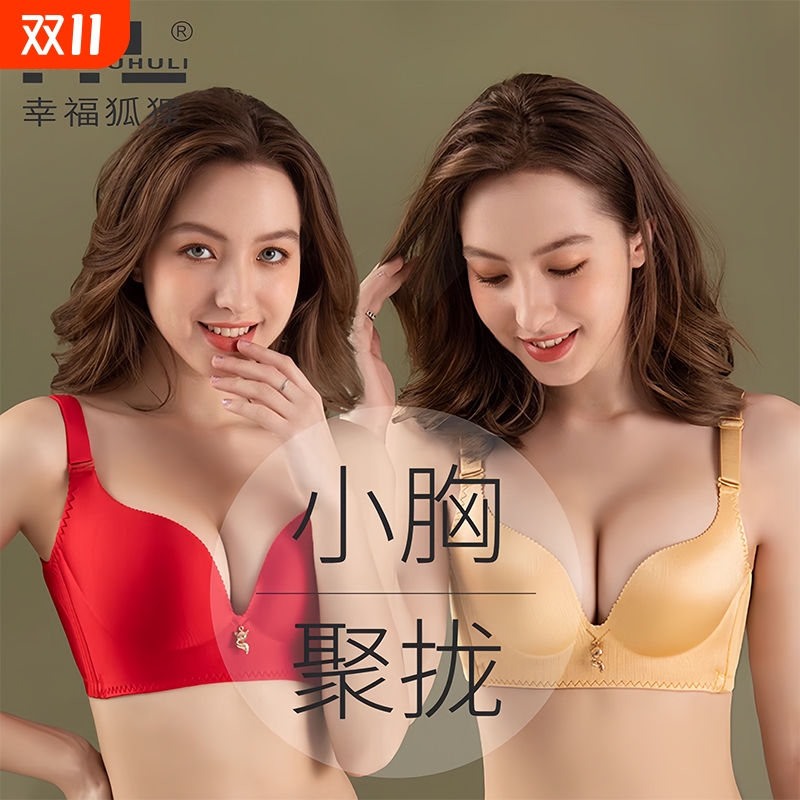 幸福狐狸官方正品内衣小胸显大聚拢收副乳防下垂无钢圈文胸