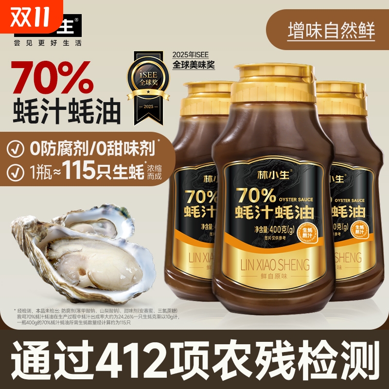 林小生70%蚝汁蚝油0添加防腐剂