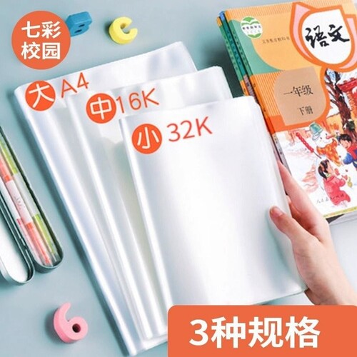 书套书皮透明书本书壳保护套包书皮16k开小学生课本塑料包书纸小学一年级四二三年级下册