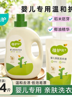 植护婴儿洗衣液内衣裤清洗家庭装