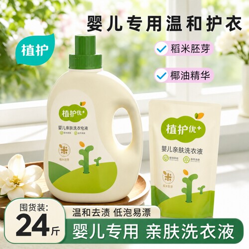 植护婴儿洗衣液内衣裤清洗家庭装