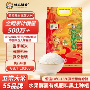 新米GB T19266長粒優質產區 當季 鄰家飯香五常大米5kg一袋真空包裝