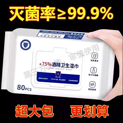 酒精湿巾消毒含75度湿纸巾杀菌家用带盖手口清洁手部卫生手机纯水