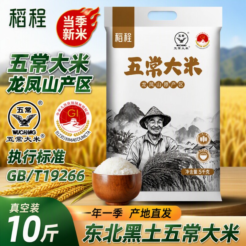 稻程五常大米5kg|超4000次加购										