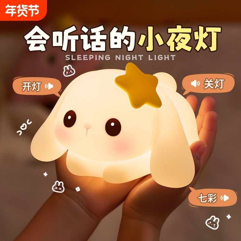 小夜灯卧室床头睡眠儿童兔子硅胶拍拍台灯女生日礼物智能语音声控,家装灯饰光源,小夜灯,淘宝优惠券,粉丝福利购,淘宝优惠卷