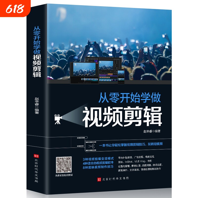 正版从零开始学做视频剪辑 视频剪辑书籍 剪映快影素材处理文字添加音频处理影视后期制作制作玩转短视频视频剪辑技巧书籍Pr教程书