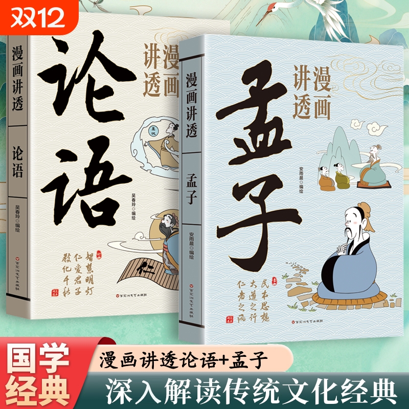 【正版速发】漫画讲透孟子论语 儒家经典为人处世人生哲学古代智慧中华文化中小学生阅读中国优秀传统文化国学经典文学书籍J