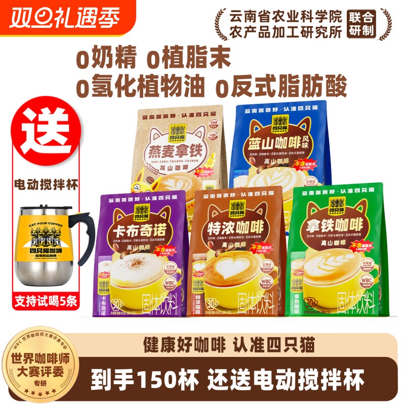 四只猫 云南高山0植脂末拿铁特浓蓝山卡布三合一提神速溶咖啡粉