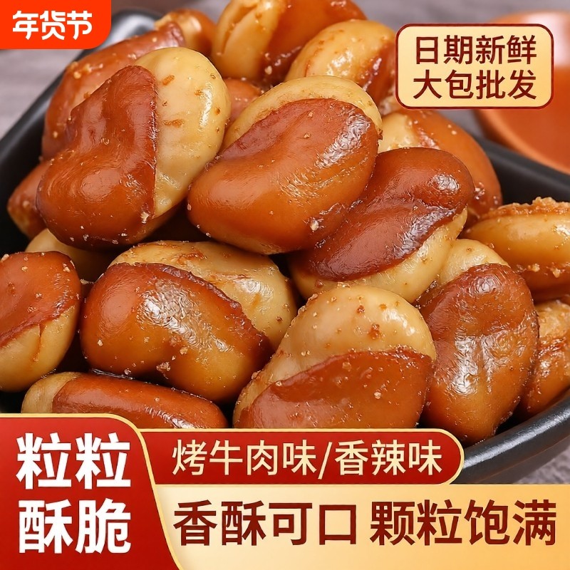 油炸香酥蚕豆兰花豆1斤装牛肉味休闲零食香辣味下酒菜炒货小吃,零食/坚果/特产,豆类制品,淘宝优惠券,粉丝福利购,淘宝优惠卷