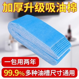 抽油烟机吸油棉条厨房防水防油贴纸家用蓝膜专用排油烟机接油槽