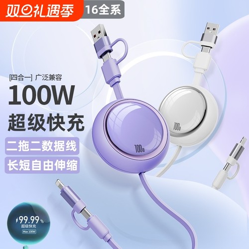 100W超级快充数据线四合一伸缩